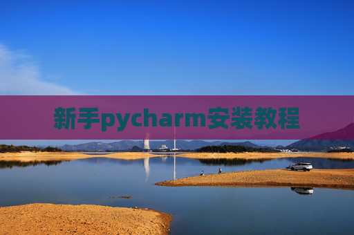 新手pycharm安装教程