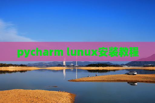 pycharm lunux安装教程 pycharm lunux安装教程