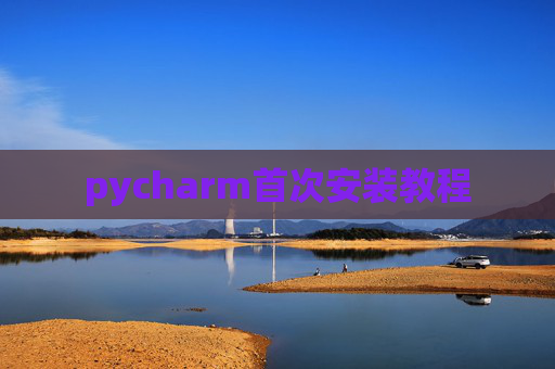 pycharm首次安装教程 pycharm首次安装教程