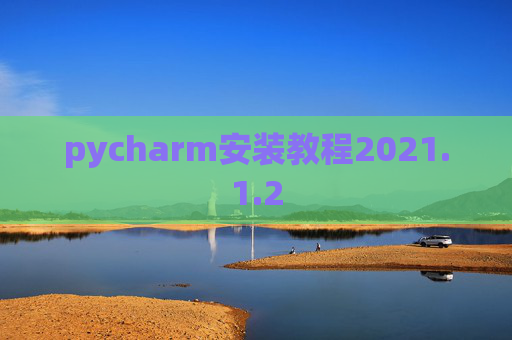 pycharm安装教程2021.1.2