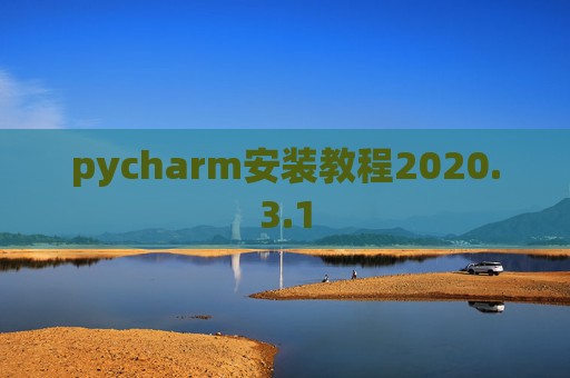 pycharm安装教程2020.3.1