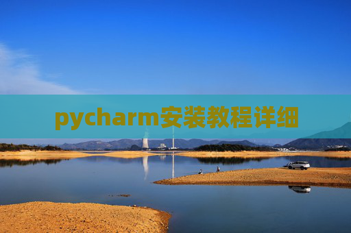 pycharm安装教程详细