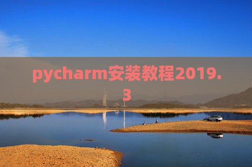 pycharm安装教程2019.3